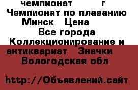 11.1) чемпионат : 1976 г - Чемпионат по плаванию - Минск › Цена ­ 249 - Все города Коллекционирование и антиквариат » Значки   . Вологодская обл.